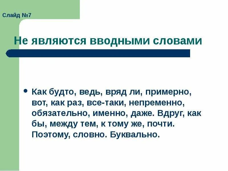 Какие слова никогда не вводные. Слова не являющиеся вводными словами. Не являются вводными. Никогда не являются вводными словами. Слова которые не являются вводными словами.