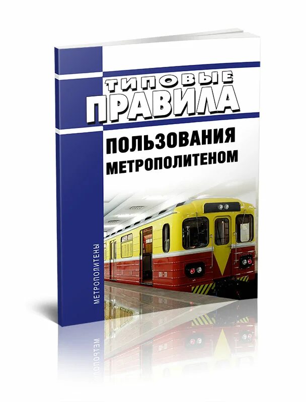 Правила эксплуатации метрополитена. Правила пользования метрополитеном. ПТЭ метрополитена 2022. Книжка ПТЭ на метрополитене. Правила технической эксплуатации метрополитена.