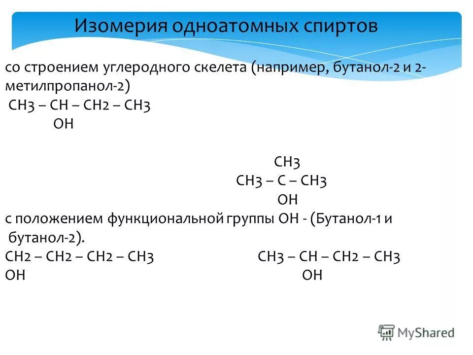 Изомерия и номенклатура предельных одноатомных спиртов. Изомерия предельных одноатомных спиртов. Фенол межклассовая изомерия. Изомерия предельных одноатомных спиртов. Изомерия и номенклатура предельных одноатомных спиртов.