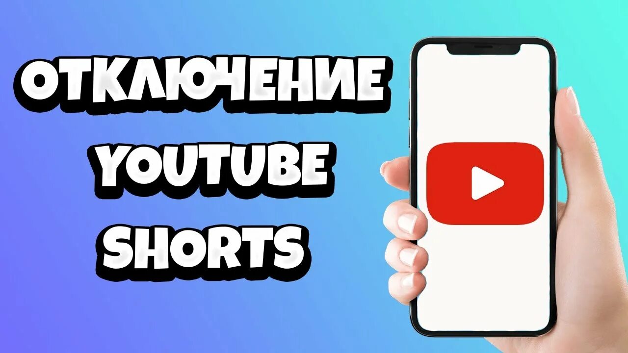 Как удалить шорт. Как отключить shorts в ютубе на телефоне. Shorts ютуб. Как отключить Шортс в ютубе. Как удалить shorts в ютубе.