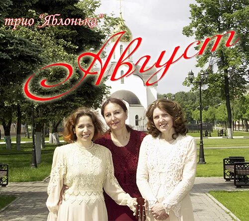 Трио яблонька. Трио яблонька фото. Трио яблонька фото. Трио яблонька диск. Трио яблонька богородица.