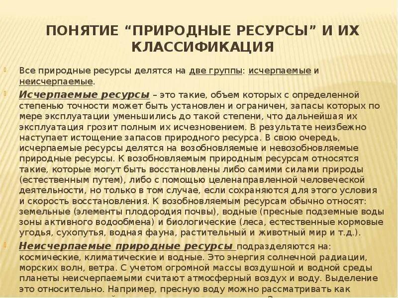 Понятие природные богатства. Неисчерпаемые природные ресурсы. Природные ресурсы неисчерпаемые водные. Неисчерпаемые ресурсы понятие. Истощение природных ресурсов.