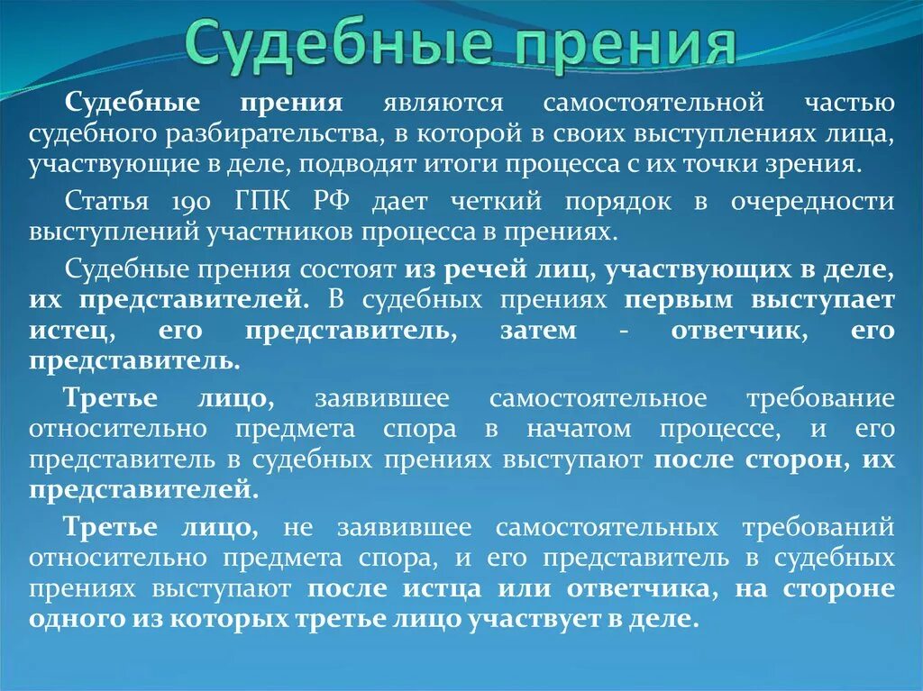 Также что то выступающее. Судебные прения. Судебные прения выступления. Что такое прения сторон в суде. Судебные прения последовательность выступлений.