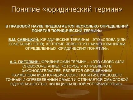 Определения понятий юридического и