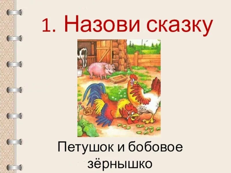 Признаки сказки петушок и бобовое. Петушок и бобовое зернышко. иллюстрация к сказке петушок и бобовое зернышко. петушок и бобовое зернышко сказка. сказка петух и бобовое зернышко.