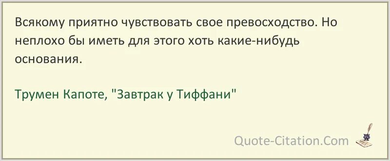 Трумен капоте цитаты. Превосходство цитаты. Завтрак у Тиффани цитаты из книги. Тиффани цитаты. Измена обманчивое превосходство павлова читать