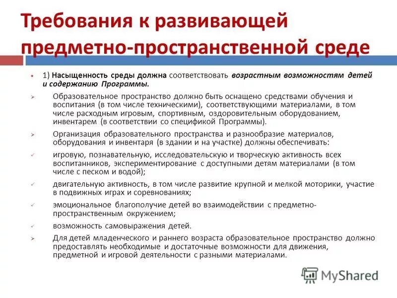 Организация предметного насыщения. Содержательная насыщенность мероприятия. Насыщенность среды должна соответствовать. Соответствие возрастным возможностям детей и содержанию программы. Соответствие возрастным возможностям детей и содержанию программы.
