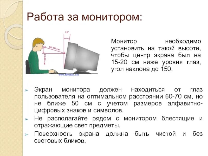 Экран должен быть на расстоянии. Угол наклона экрана монитора. Монитор должен располагаться на уровне глаз. Правильное расположение монитора. Как правильно установить монитор.