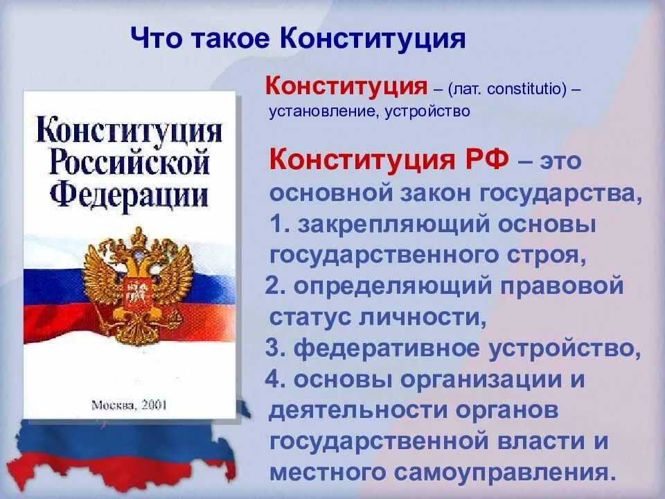 Конституция рф открыть. Конституция. Конституция Российской Федерации. Конситуация. Конституция России.