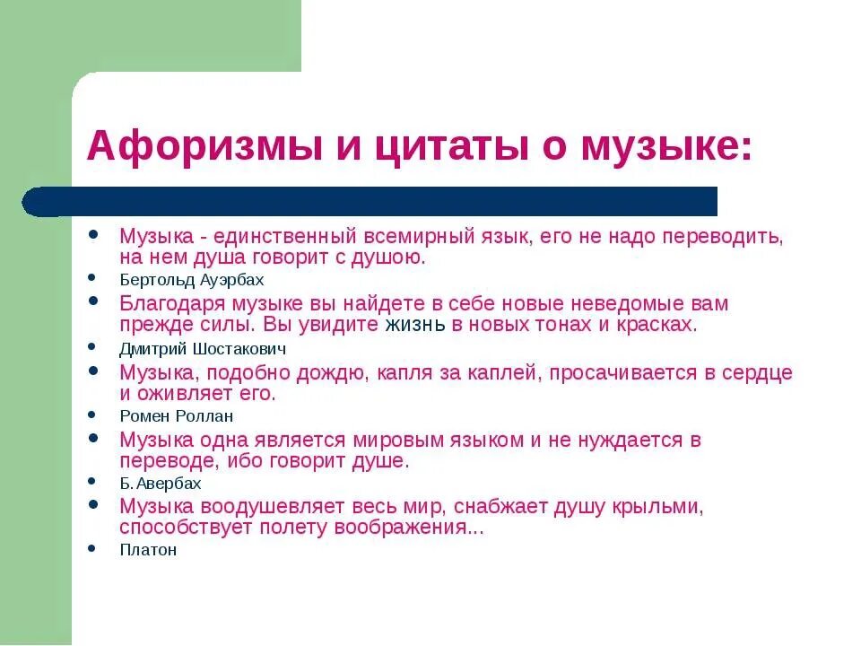 Высказывания пояснение. Высказывания о Музыке. Афоризмы о Музыке. Выражения про музыку. Высказывания о Музыке великих людей.