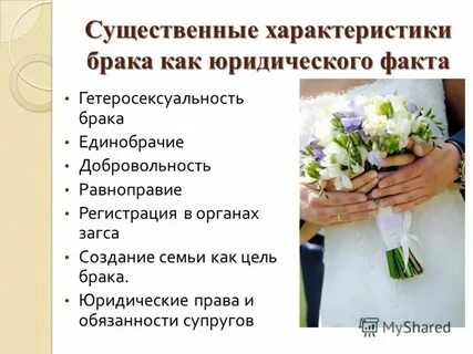 Факт регистрации брака