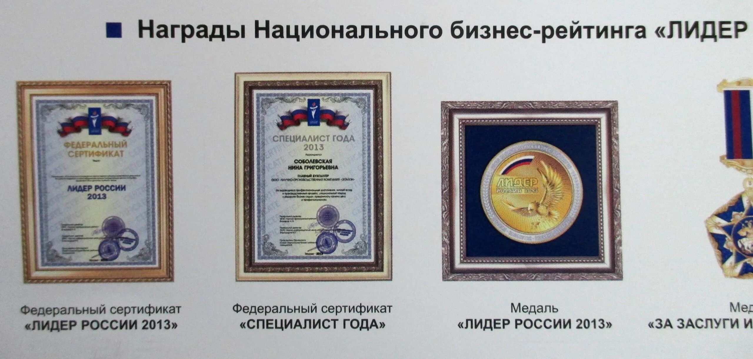 Программа награждения. Медаль Лидер России. Лидер России 2013. Награждение 2013 Лидер. Лидер российского бизнеса награда.