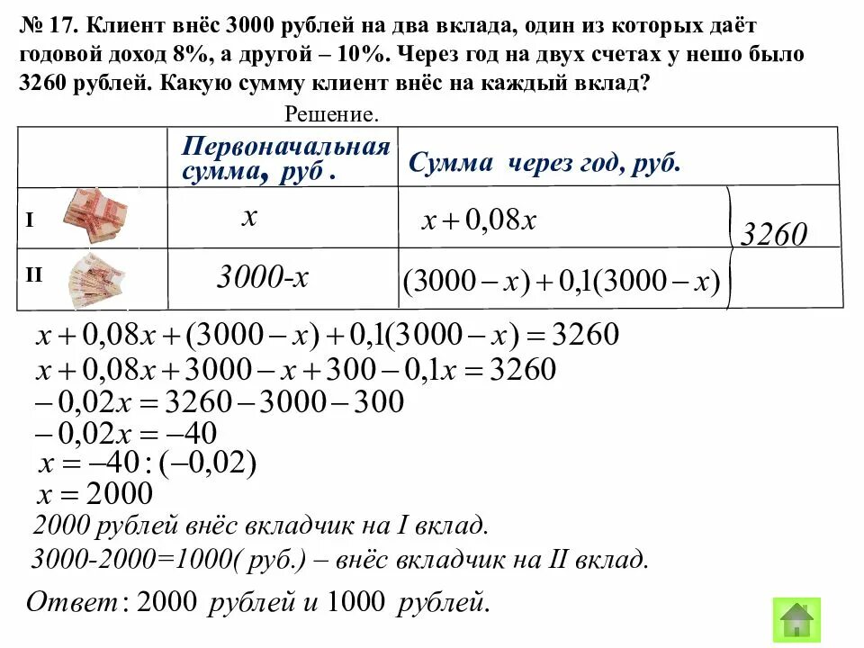 Клиент внёс 3000 рублей на два вклада. Задачи на влклад таблица. Задачи на вклады 8 класс. Задачи на несколько вкладов 9 класс. Задачи на депозит