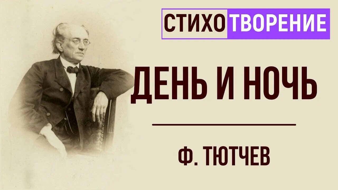 Тютчев и ночной. День и ночь Тютчев. Тютчев ночь. Певучесть есть Тютчев.