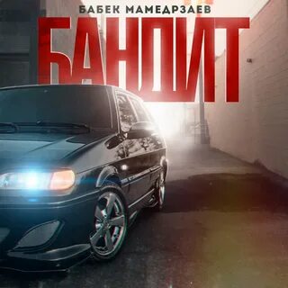 Бабек мр3