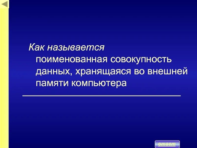 Поименованная область данных. Как называется поименованная совокупность записей данных. Поименованная совокупность структурированных данных. Поименованная совокупность данных хранимая во внешней памяти это. Как называется совокупность.