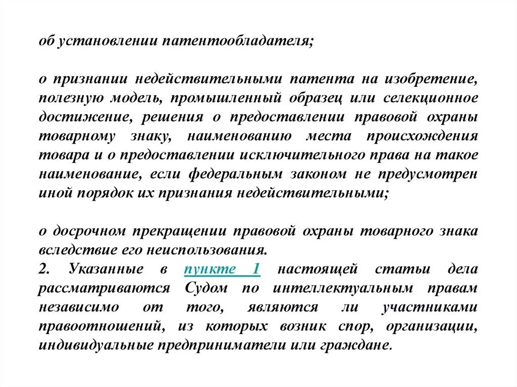 Признание недействительным патент. Регистрация товарного знака может быть признана недействительной:. Срок окончания правовой охраны полезной модели.