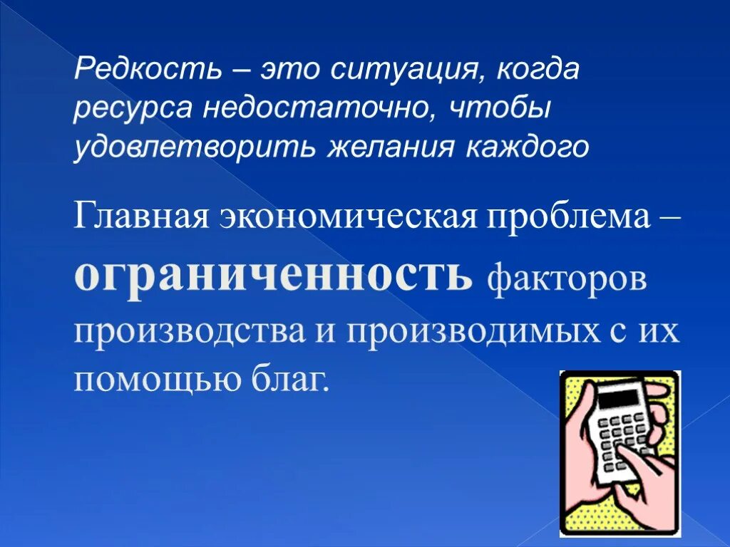 Редкость ресурсов и благ. Редкость в экономике это. редкостью экономических ресурсов. редкость ресурсов.