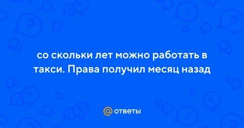 Со скольки лет можно работать в такси