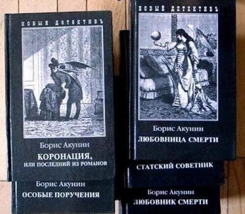 Книги про эраста. Книги про Фандорина.