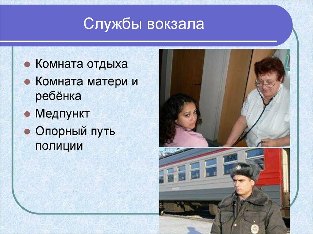 Уроки сбо 7 класс. Службы вокзала. Службы вокзала урок сбо. Основные службы вокзалов. Службы ЖД вокзала.