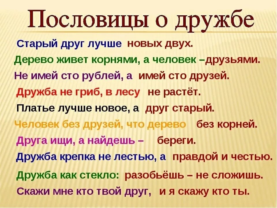 Как найти старого друга. Пословицы о дружбе. Поговорки о дружбе. Пословицы и поговорки о дружбе и друзьях. Пословицы и поговорки о дружбе.