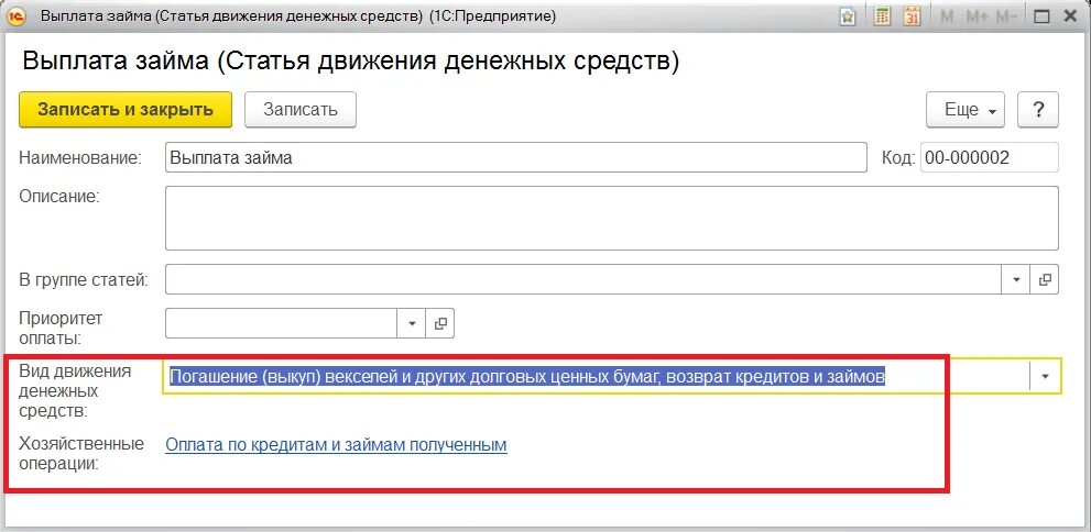 Возврат займа движение денежных средств. Статьи движения денежных средств. Займ статья движения денежных средств. Выдача займа статья движения денежных средств. Статьи движения денежных средств в 1с.