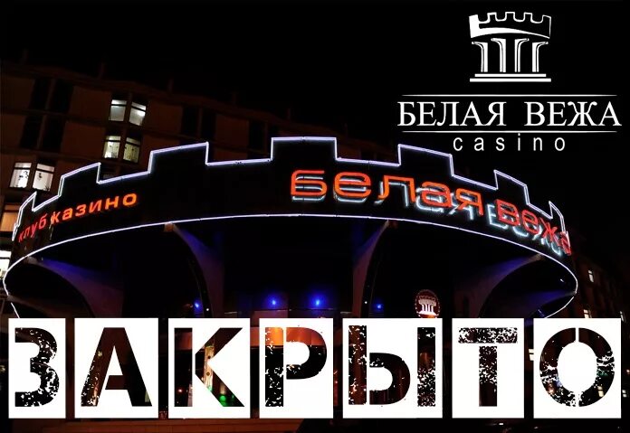 Белая вежа минск. Белая вежа минск. Ресторан белая веда минск. Клуб-казино белая вежа. Белая вежа минск ресторан.