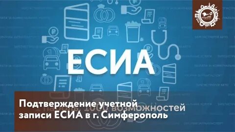 Как подтвердить есиа