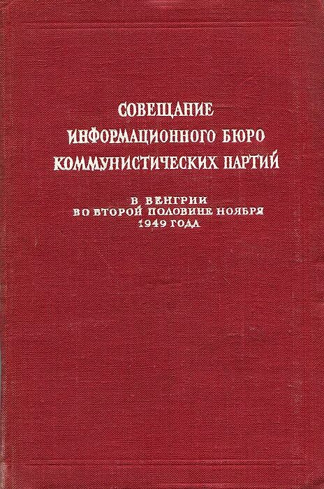 Коминформбюро это егэ история. Информационное бюро коммунистических партий. Информативное бюро коммунистических рабочих партий. Информационное бюро коммунистических и рабочих партий (Коминформ. Коммунистическое информационное бюро 1947.