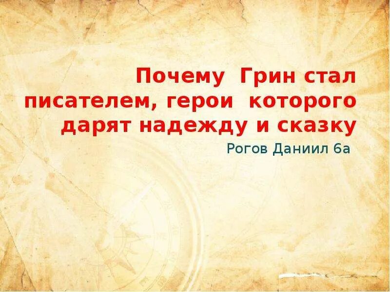 Почему Грин стал писателем фантастом причины. Утверждения из как я стал писателем. Кем сначала хотел стать Грин.