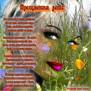 Прощаемся с летом стихи