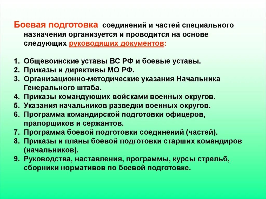 Порядок разработки планирующих документов. Документы по боевой подготовке. Руководящие документы боевой подготовки. Основные руководящие документы по боевой готовности. Основные мероприятия боевой подготовки.