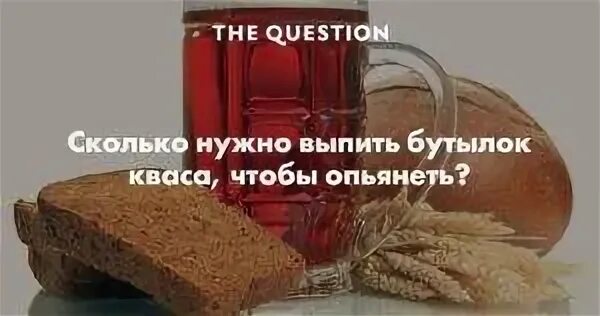 Сколько надо выпить кваса чтобы опьянеть. Сколько нужно выпить кваса чтобы опьянеть. Сколько нужно выпить кваса чтобы опьянеть подростку. Можно пить квас за рулем