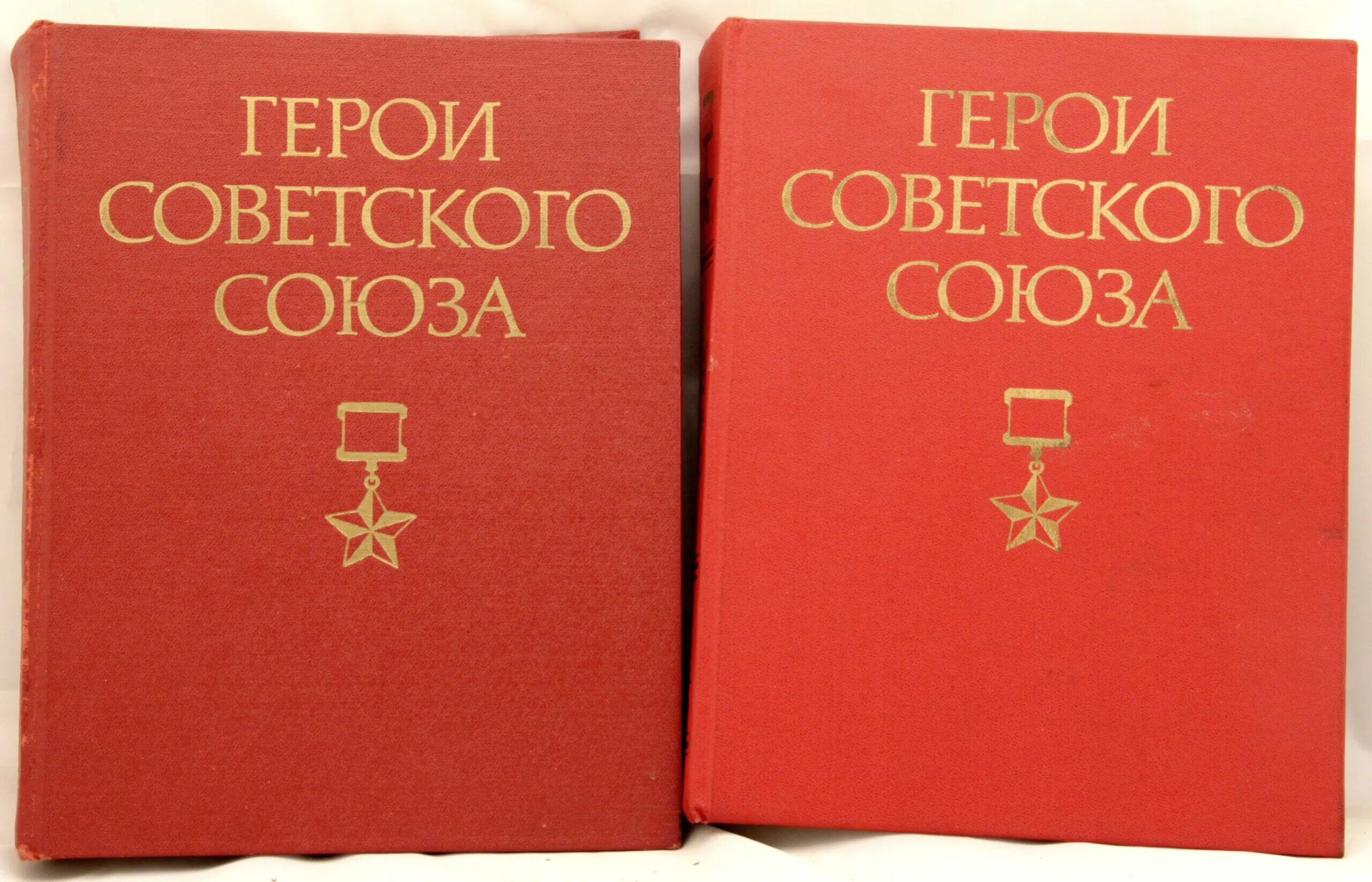 Книги о советском союзе. Книга герои советского Союза. Книга герои советского Союза 2 Тома. Книга Советский Союз. Герои книга СССР.