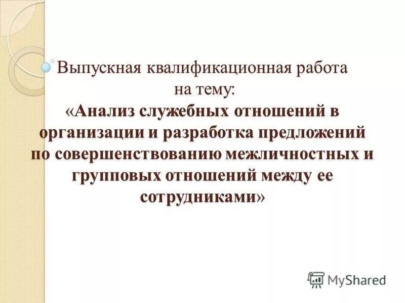 Служебные отношения в образовательной организации