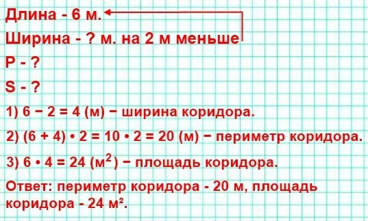 1м 25см. Длина коридора прямоугольной формы 6 м а ширина на 2 м меньше. 1) Найди периметр этого коридора.. Длина коридора прямоугольной формы 6 м а ширина на 2. Длина коридора прямоугольной формы.