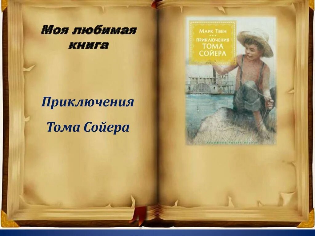 Моя книга приключений. Любимые книги. моя любимая книга. моя любимая книга презентация. моя любимая книжка.