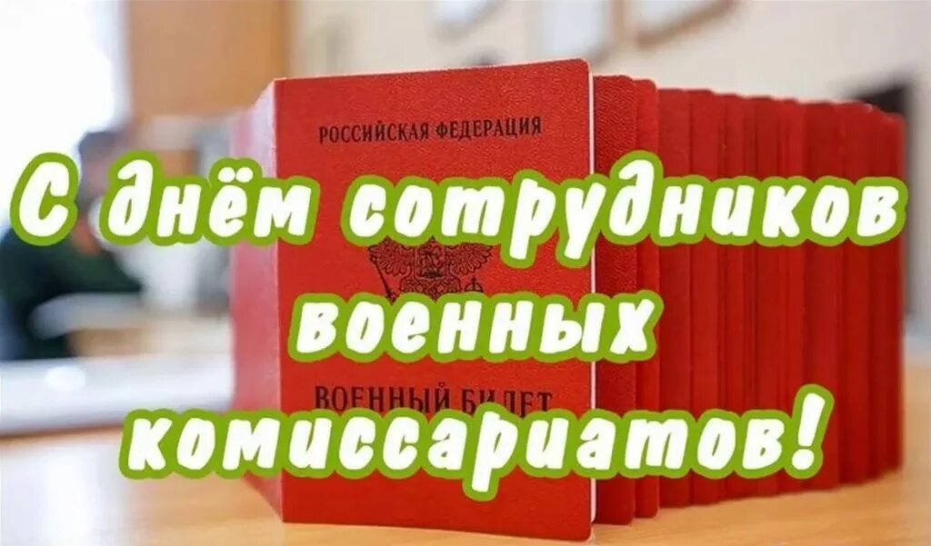 С днем работников военных комиссариатов картинки. День сотрудников военных комиссариатов. День работников военных комиссариатов поздравления. День сотрудников военных комиссариатов поздравление. Открытки с днем работника военкомата.