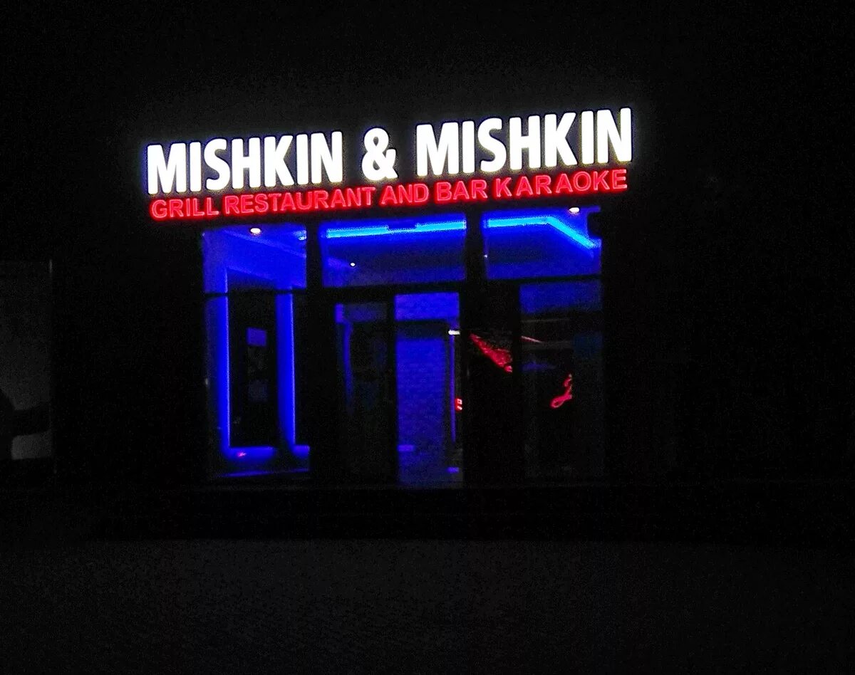 Мишкин мишкин картинки. Мишкин и Мишкин Омск. Мишкин ресторан Краснодар. Mishkin & Mishkin, Новосибирск. Мишкин энд Мишкин Новосибирск.
