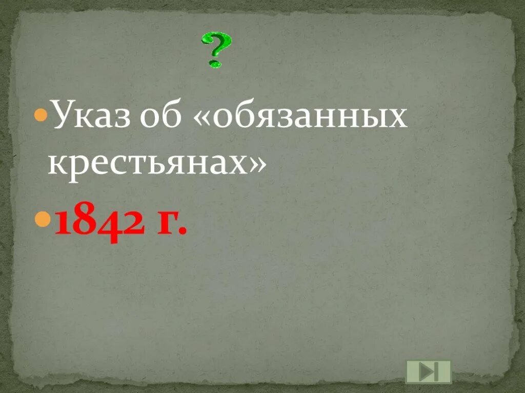 Указ об обязанных крестьянах. Указ о крестьянах 1842. Об обязанных крестьянах 1842. Издание указа об обязанных крестьянах. 1842 указ об обязанных