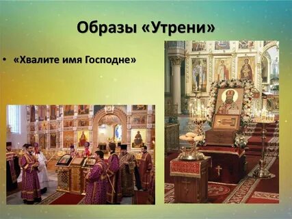 Образы вечерни и утрени 7 класс музыка