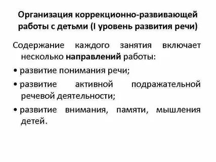 Содержание коррекционно развивающей работы