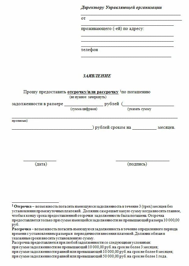 Образец заявления на рассрочку. Образец заявления на рассрочку платежа за коммунальные услуги. Заявление на рассрочку задолженности по коммунальным платежам. Заявление на рассрочку платежа по коммунальным платежам образец. Образец заявления о рассрочке по оплате коммунальных услуг.