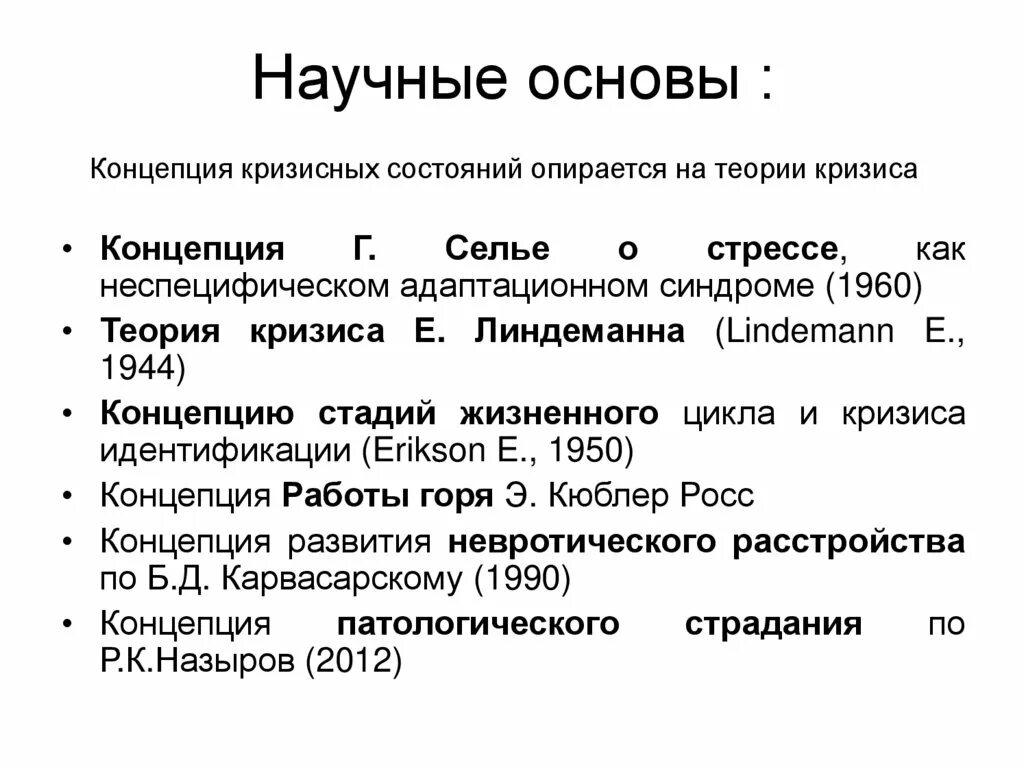 Кризисное состояние это. Кризисная теория. Кризисное состояние. Теории кризисов. Теория стресса г Селье.