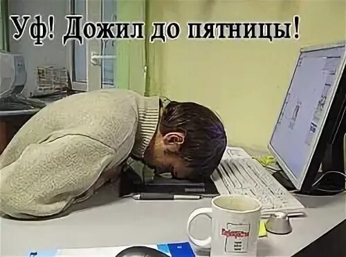 Как люди живут пятница