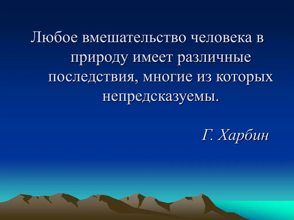 Человек вмешивается в природу