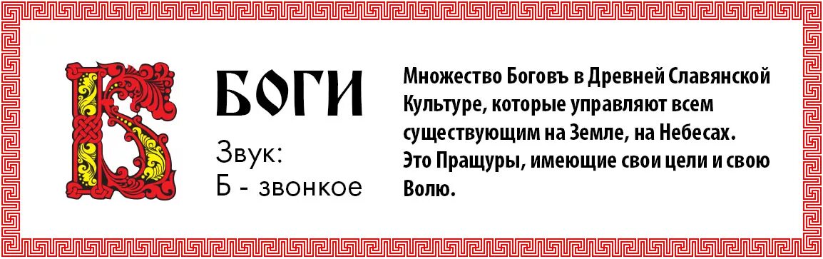 Боги буква Старославянская. Буквица. Буквица Славянская. Древнеславянские буквы. Б значит г