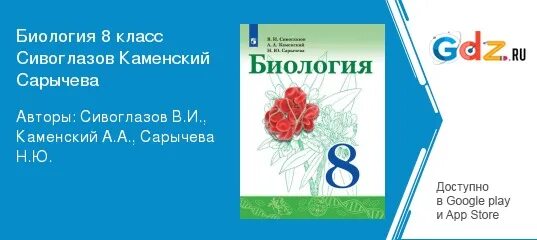 Биология 8 класс Сивоглазов Каменский. Биология 8 класс учебник Сивоглазов Каменский. Биология 8 класс Сивоглазов Каменский Сарычева. Биология Сивоглазов Каменский Сарычева сайт.