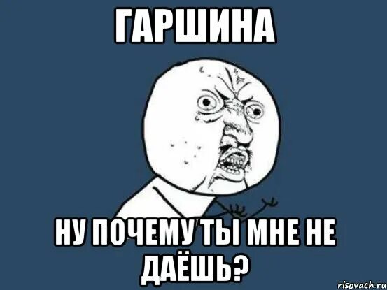 Ревность ко всему. Мемы про кости. Ревную Мем. Я ревную мемы. Текст почему я тебя не ревную